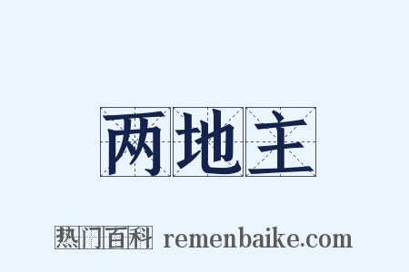 两地主是什么意思的图片